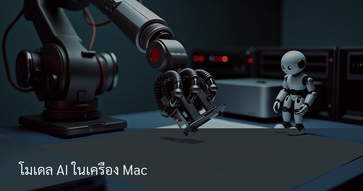 โมเดล AI ในเครื่อง Mac